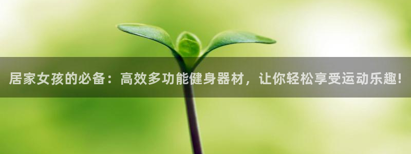 zoty中欧体育官方正版app娱乐：居家女孩的必备：高效多功