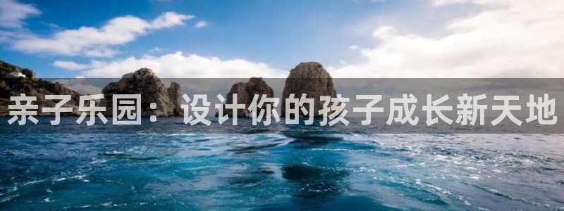 zoty中欧体育官网下载招商电话号码是多少：亲子乐园