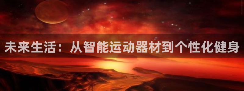 zoty中欧体育官网下载平台是正规平台吗：未来生活：