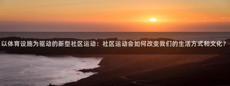 zoty中欧体育官网下载平台是正规平台吗安全吗：以体育设施为