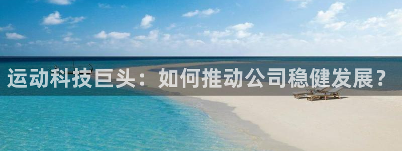 zoty中欧体育官方正版app娱乐下载：运动科技巨头