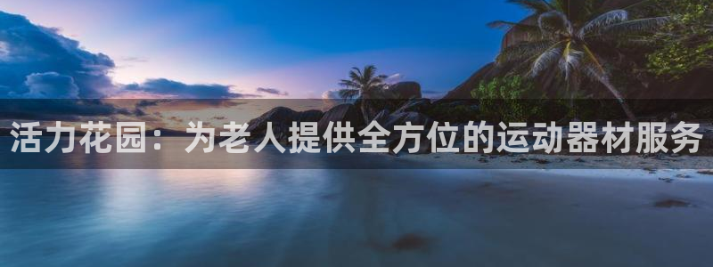zoty中欧体育官方正版app娱乐40996：活力花园：为老