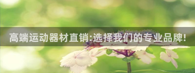 zoty中欧体育官网下载平台是正规平台吗知乎：高端运动器材直