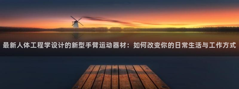 zoty中欧官方集团官网：最新人体工程学设计的新型手臂运动器