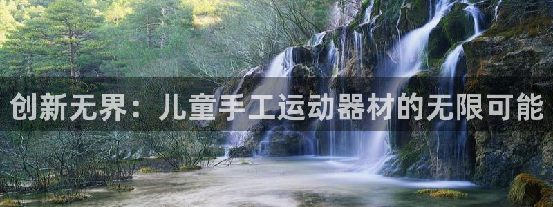 zoty中欧体育官网下载娱乐：创新无界：儿童手工运动器材的无