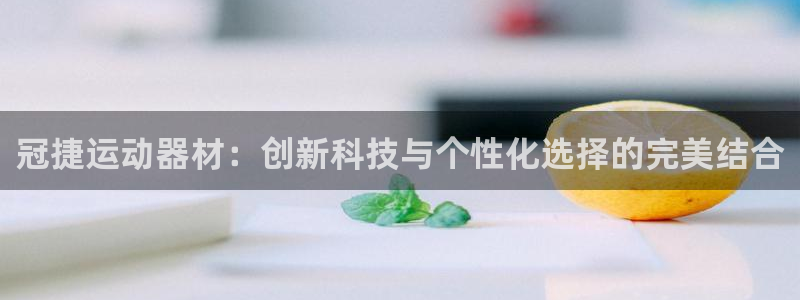 zoty中欧体育官网下载招商电话号码查询是多少：冠捷运动器材