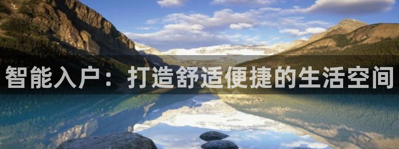zoty中欧体育官网下载平台APP：智能入户：打造舒适便捷的