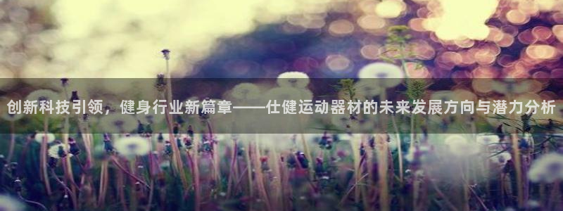 zoty中欧体育官网下载招商电话号码查询：创新科技引领，健身