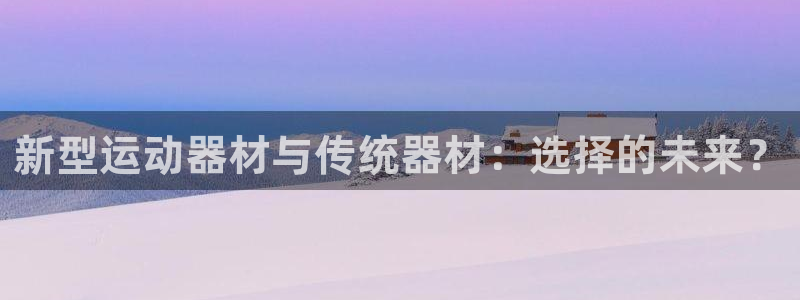 zoty中欧体育官网下载平台假的吗是真的吗：新型运动器材与传