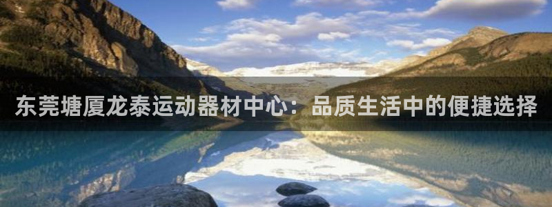 zoty中欧体育官网下载平台是正规平台吗安全吗：东莞