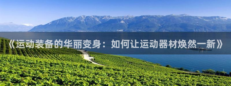 zoty中欧体育官网下载联系电话：《运动装备的华丽变身：如何