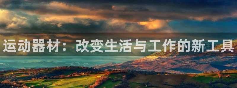 zoty中欧体育官网下载招商电话号码查询：运动器材：改变生活