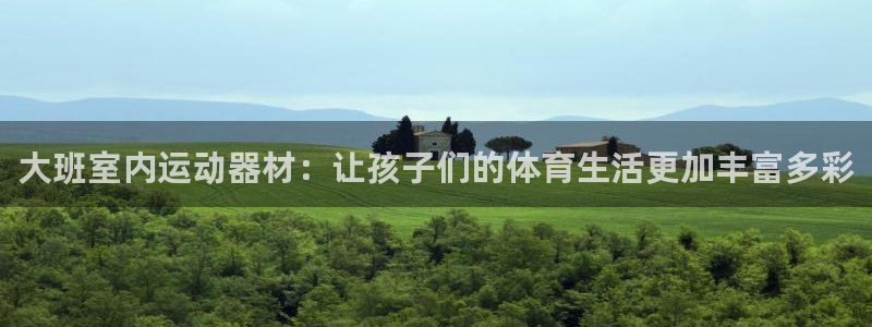 zoty中欧体育官方正版app娱乐网站：大班室内运动