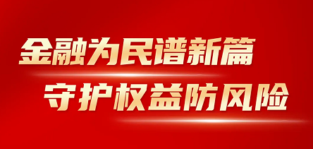 金年会开展“金融消费者权益保护教育宣传月”活动
